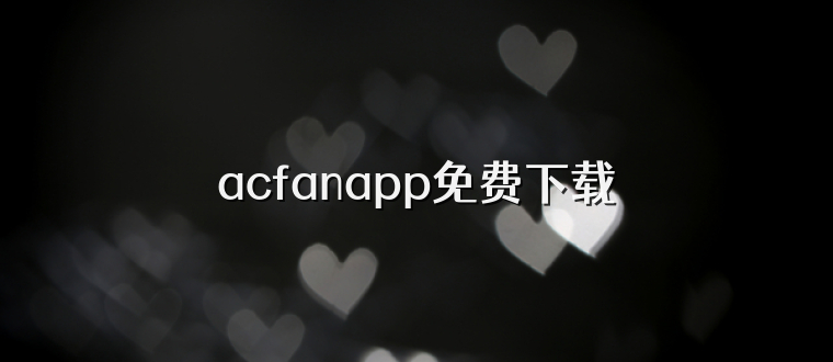 acfanapp免费下载