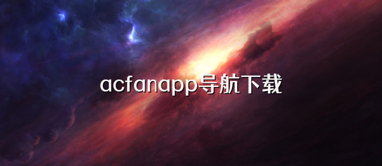 acfanapp导航下载