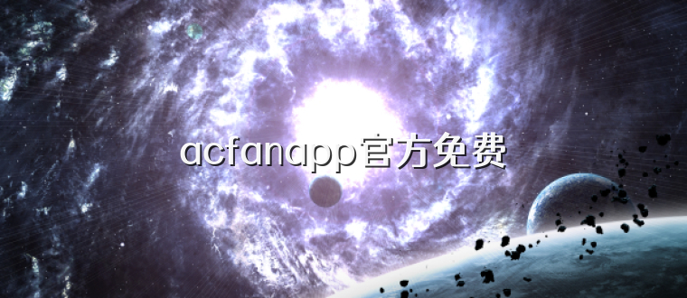 acfanapp官方免费