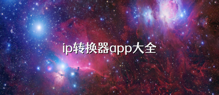 ip转换器app大全