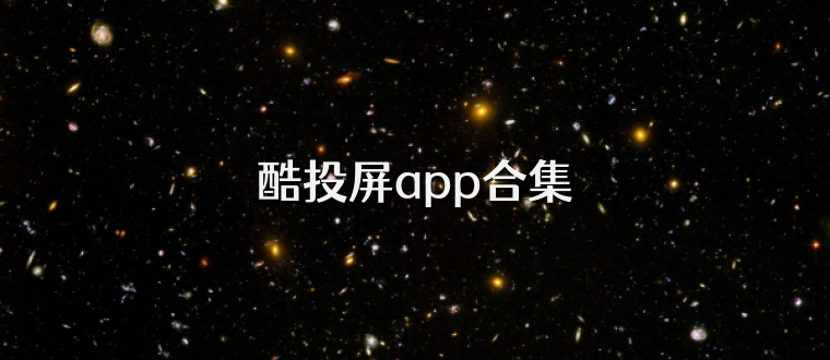 酷投屏app合集