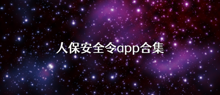 人保安全令app合集