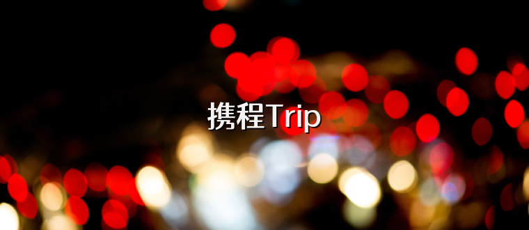 携程Trip