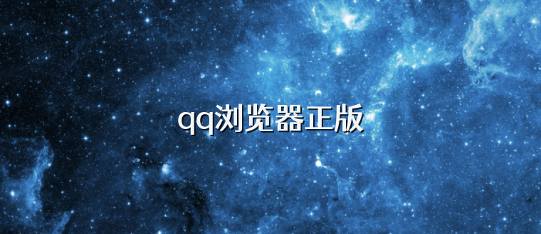 qq浏览器正版