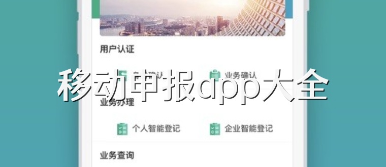 移动申报app大全