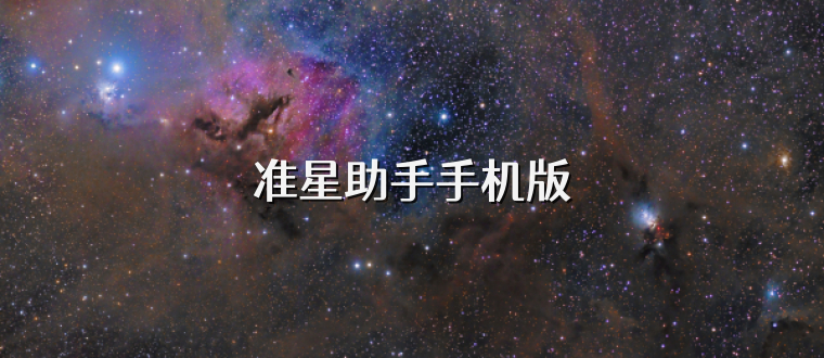 准星助手手机版