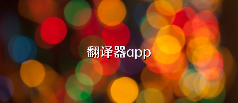 翻译器app