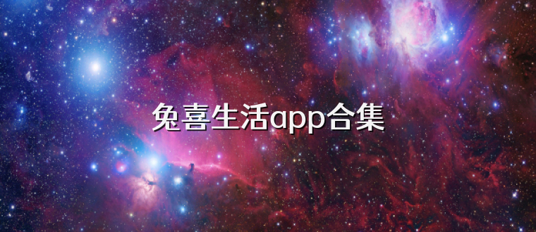 兔喜生活app合集