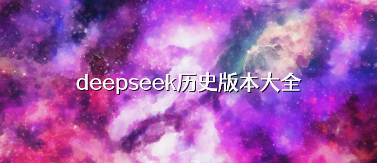 deepseek历史版本大全