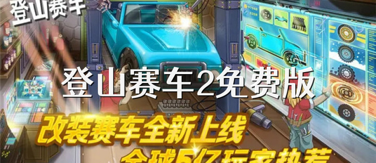 登山赛车2免费版