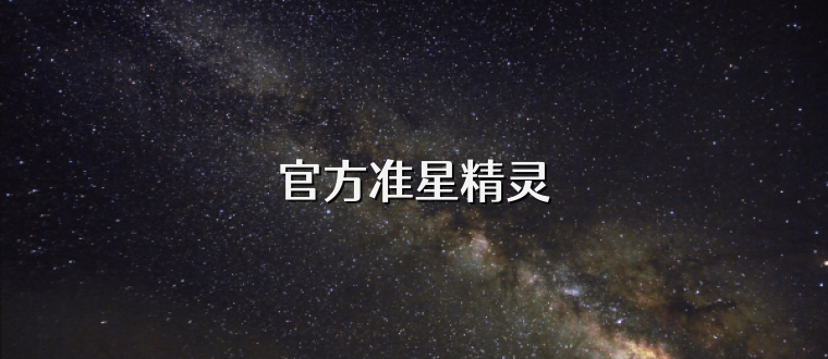 官方准星精灵