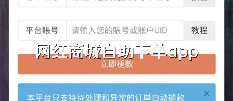 网红商城自助下单app