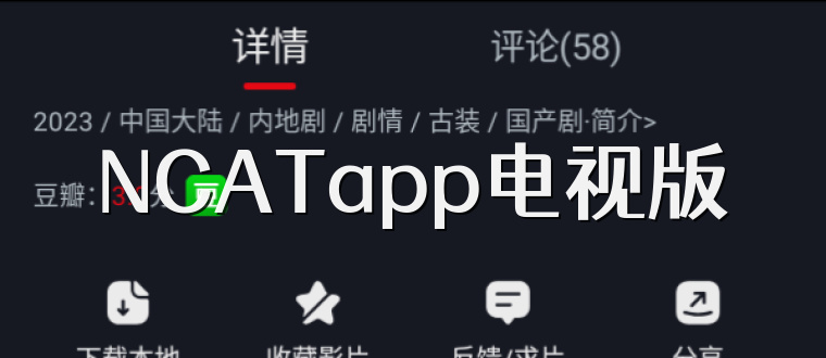 NCATapp电视版