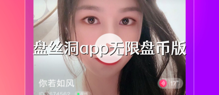 盘丝洞app无限盘币版