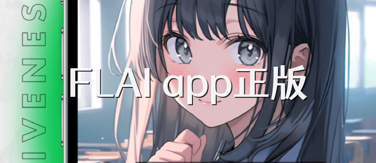 FLAI app正版