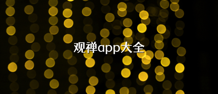 观禅app大全