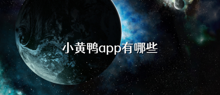 小黄鸭app有哪些