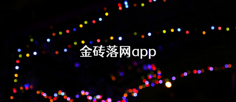 金砖落网app