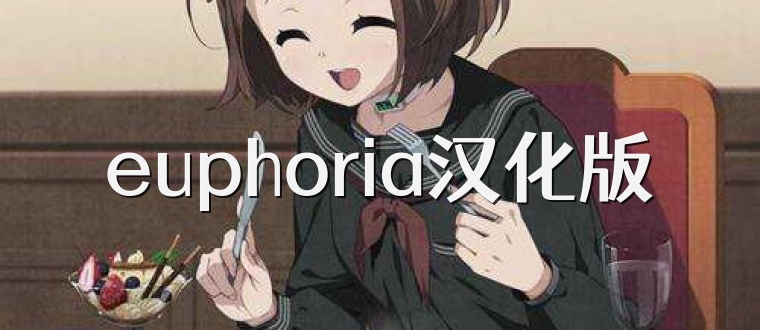 euphoria汉化版