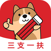 三支一扶练题狗免费版