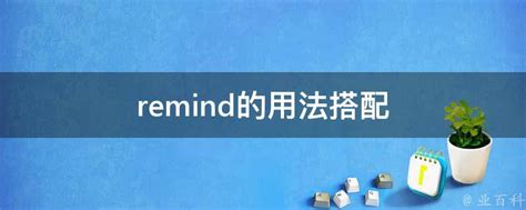 掌握“remind”的多样用法，让生活井井有条！ 1