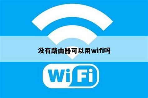 无无线路由器时如何实现WiFi上网 2