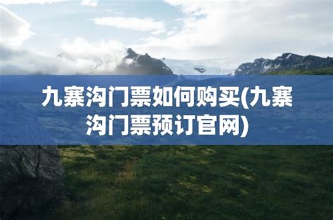 九寨沟门票：老年人专享优惠，快来探索自然之美！ 2