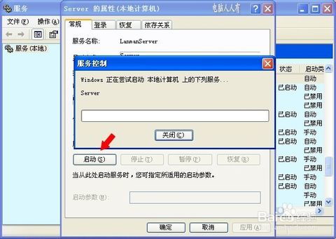 电脑故障排查：解决服务器服务未启动问题 3