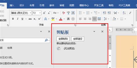 一键清空Word剪贴板的方法 4