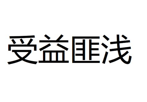 解析'受益匪浅'中'益'的含义 1