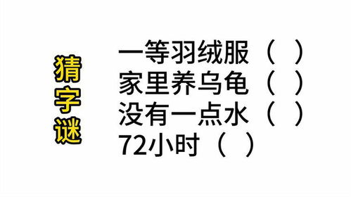 字谜挑战：七十二小时，猜一字 4