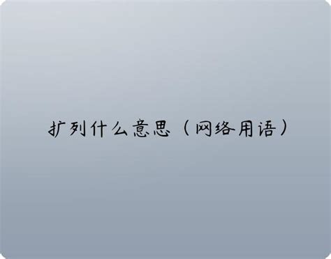 解析：扩列的含义是什么 2