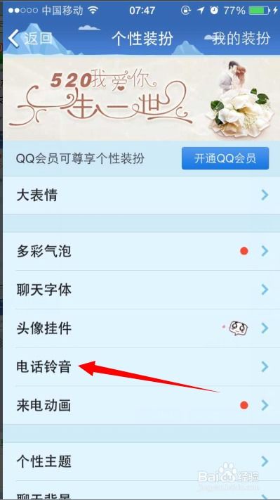 如何设置QQ个性化彩铃 3
