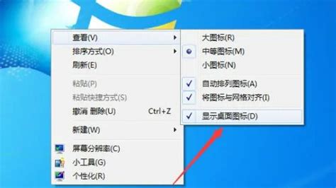 揭秘！Win7桌面图标神秘失踪，一键找回你的桌面秩序！ 3