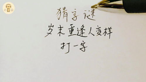 重逢之时，字谜揭晓 1