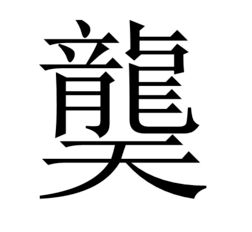 揭秘：四个龙字的正确发音是什么？ 2