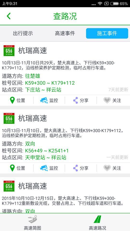 云南高速通 截图2