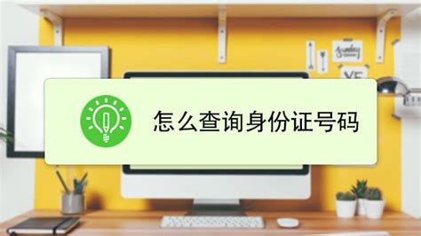 身份证号码验证与查询全攻略 1
