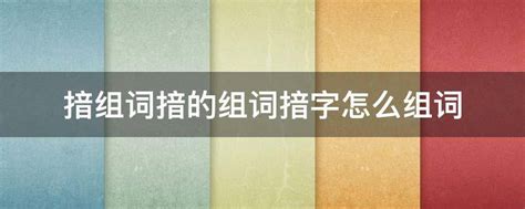 创意蹲词大集合：探索‘蹲’字的多样组词魅力 4