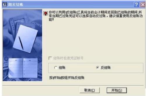 金蝶K3总账系统反结账操作方法 2