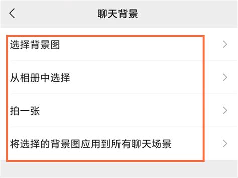 微信如何设置更换背景图片？ 4