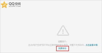 QQ空间被举报后该如何处理？ 2