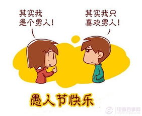 愚人节英文表达是什么？ 1