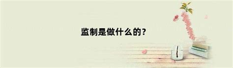 监制的主要职责是什么？ 3