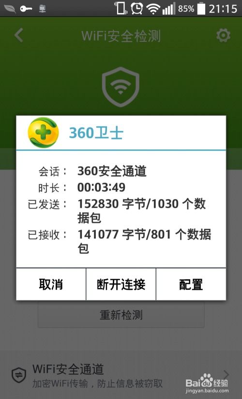 360安全卫士如何进行WiFi体检？ 1