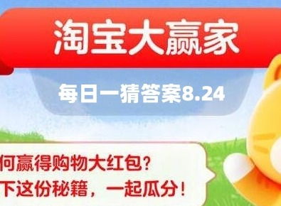 7月3日淘宝大赢家每日一猜精准答案 1