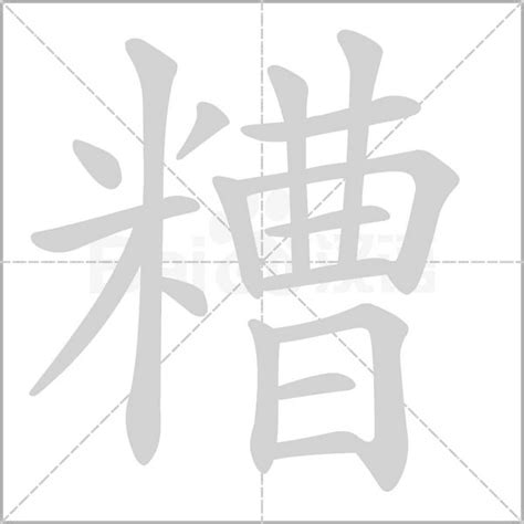 糟字可组成的词汇有哪些 4