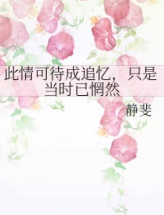 揭秘：“此情可待成追忆，只是当时已惘然”背后的深情含义 3