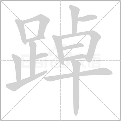 足卓组合念何字 4