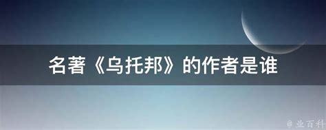 《乌托邦》一书的作者是何人？ 2